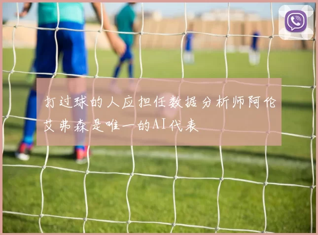 打过球的人应担任数据分析师阿伦艾弗森是唯一的AI代表