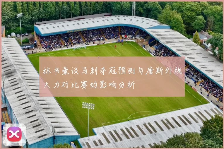 林书豪谈马刺夺冠预测与唐斯外线火力对比赛的影响分析