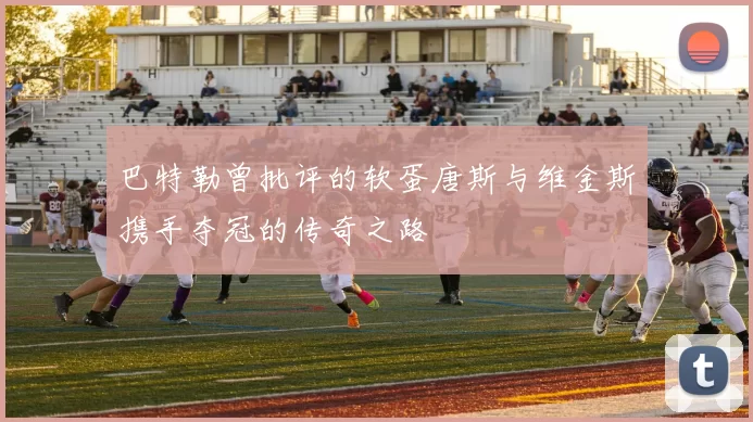 巴特勒曾批评的软蛋唐斯与维金斯携手夺冠的传奇之路